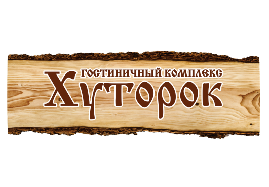 Товарный знак № 112673 «Гостиничный комплекс Хуторок»