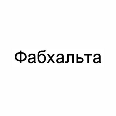 Товарный знак № 109405 «Фабхальта»