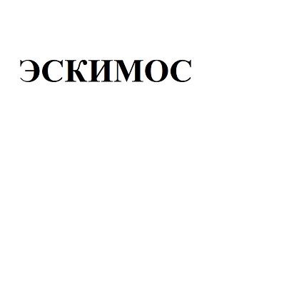 Товарный знак № 108174 «Эскимос»