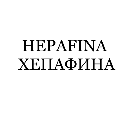 Товарный знак № 108434 «HEPAFINA ХЕПАФИНА»
