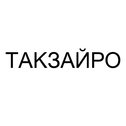 Изображение: Товарный знак № 110494