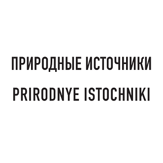 Товарный знак № 108304 «ПРИРОДНЫЕ ИСТОЧНИКИ / PRIRODNYE ISTOCHN…»