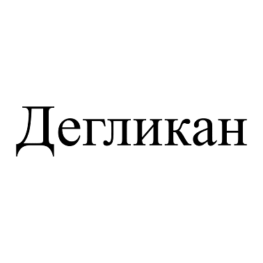 Товарный знак № 108322 «Дегликан»