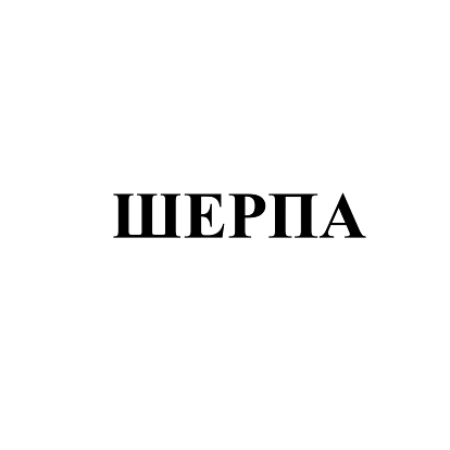 Товарный знак № 108581 «ШЕРПА»
