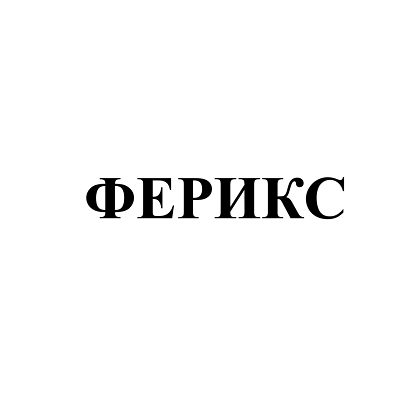Товарный знак № 108583 «ФЕРИКС»