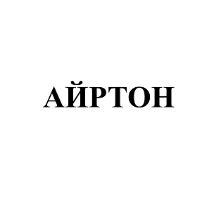 Товарный знак № 108459 «Айртон»