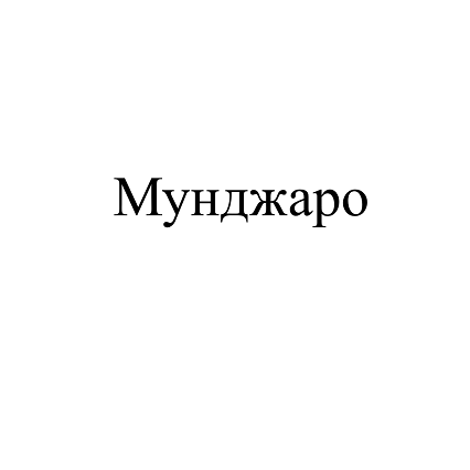 Товарный знак № 110247 «Мунджаро»