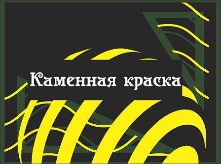 Товарный знак № 114484 «Каменная краска»