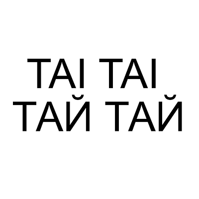 Товарный знак № 108935 «TAI TAI / ТАЙ ТАЙ»