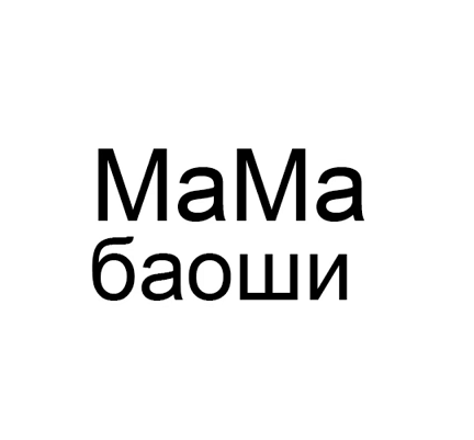 Товарный знак № 108730 «МаМа баоши»