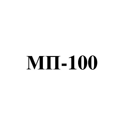 Товарный знак № 111545 «МП-100»