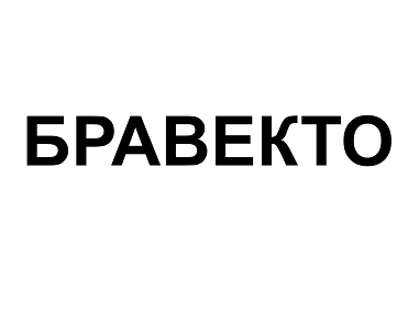 Товарный знак № 115111 «БРАВЕКТО»