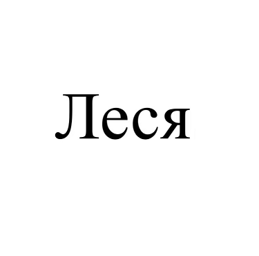 Товарный знак № 108613 «ЛЕСЯ»