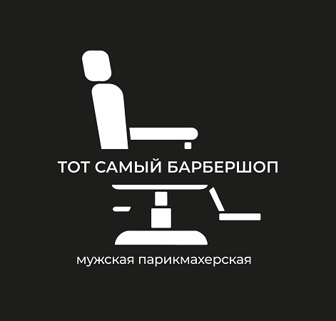 Товарный знак № 111912 «ТОТ САМЫЙ БАРБЕРШОП мужская парикмахерс…»