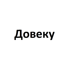 Товарный знак № 108753 «Довеку»