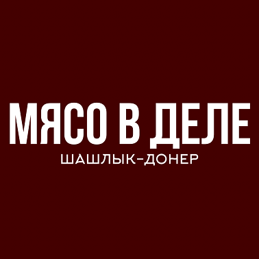 Товарный знак № 110486 «МЯСО В ДЕЛЕ шашлык-донер»