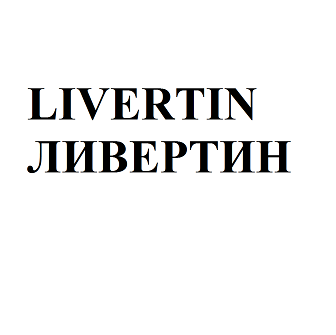 Товарный знак № 111538 «ЛИВЕРТИН LIVERTIN»