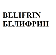 Товарный знак № 111537 «BELIFRIN БЕЛИФРИН»