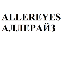Товарный знак № 111536 «ALLEREYES АЛЛЕРАЙЗ»