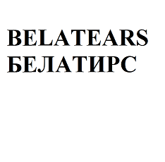 Товарный знак № 111613 «BELATEARS БЕЛАТИРС»