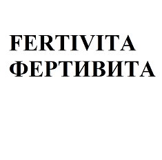 Товарный знак № 111534 «FERTIVITA ФЕРТИВИТА»