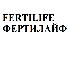 Товарный знак № 111533 «FERTILIFE ФЕРТИЛАЙФ»