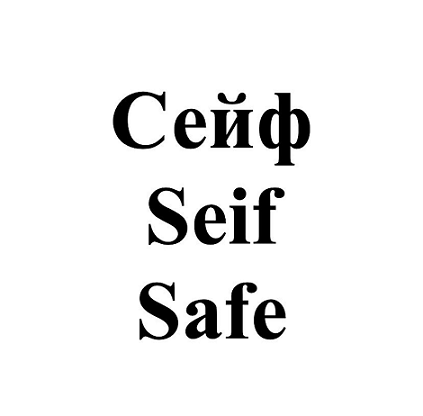 Товарный знак № 111530 «Сейф Seif Safe»