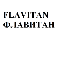 Товарный знак № 111619 «ФЛАВИТАН FLAVITAN»
