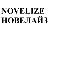 Товарный знак № 111529 «NOVELIZE НОВЕЛАЙЗ»