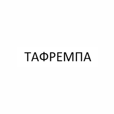 Товарный знак № 109633 «ТАФРЕМПА»