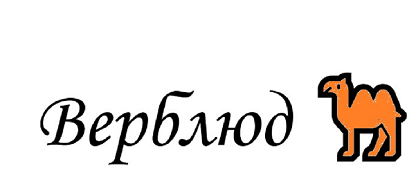 Товарный знак № 109155 «Верблюд»