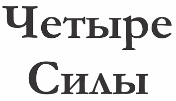 Товарный знак № 109161 «Четыре Силы»