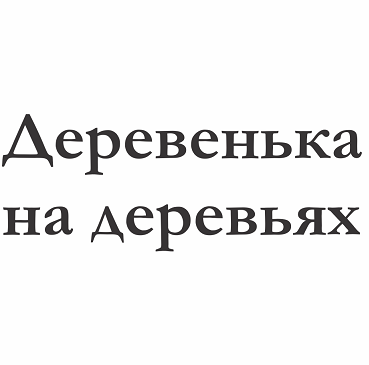 Товарный знак № 109224 «Деревенька на деревьях»