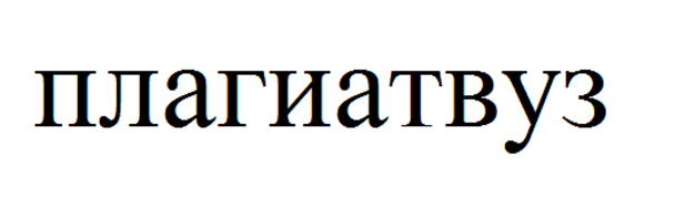 Товарный знак № 109163 «плагиатвуз»
