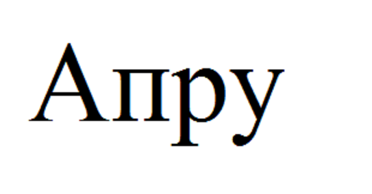 Товарный знак № 109003 «Апру»