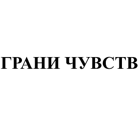 Товарный знак № 110598 «ГРАНИ ЧУВСТВ»