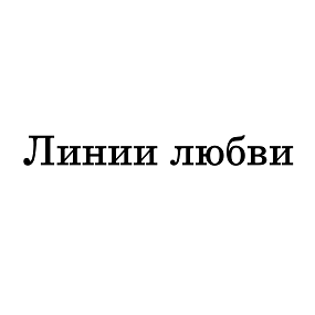 Товарный знак № 110599 «Линии любви»