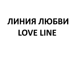 Товарный знак № 110481 «ЛИНИЯ ЛЮБВИ LOVE LINE»