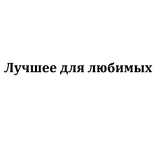 Товарный знак № 110480 «Лучшее для любимых»