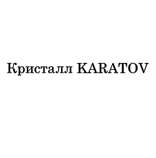 Товарный знак № 110479 «Кристалл KARATOV»