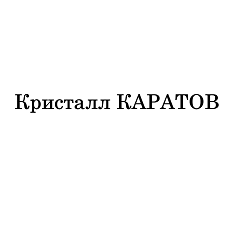 Товарный знак № 110478 «Кристалл КАРАТОВ»