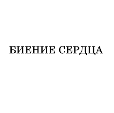 Товарный знак № 110477 «БИЕНИЕ СЕРДЦА»