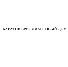 Товарный знак № 110476 «КАРАТОВ БРИЛЛИАНТОВЫЙ ДОМ»