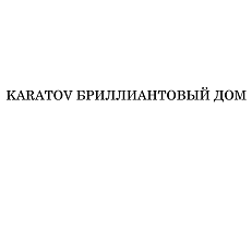 Товарный знак № 110600 «KARATOV БРИЛЛИАНТОВЫЙ ДОМ»