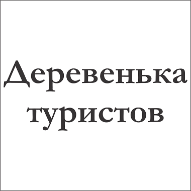 Товарный знак № 109718 «Деревенька туристов»