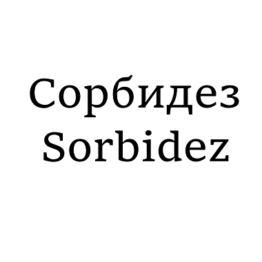 Товарный знак № 109168 «Сорбидез Sorbidez»