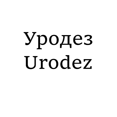 Товарный знак № 109169 «Уродез Urodez»