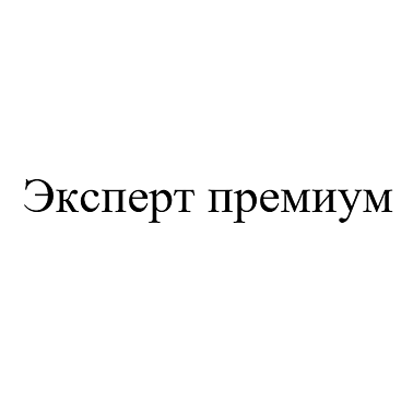 Товарный знак № 113239 «Эксперт премиум»