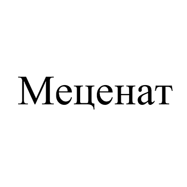 Товарный знак № 109470 «Меценат»