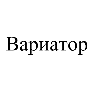 Изображение: Товарный знак № 109471